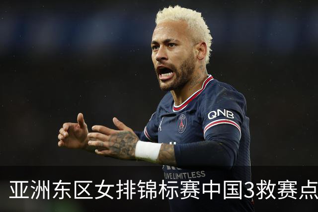 亚洲东区女排锦标赛中国3救赛点 3-2挫朝鲜进决赛