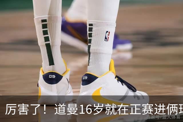 厉害了！道曼16岁就在正赛进俩球，成鲁尼之后英超俱乐部第二人