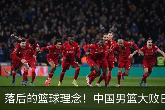 落后的篮球理念！中国男篮大败日本，输球原因揭开，特殊日子添堵