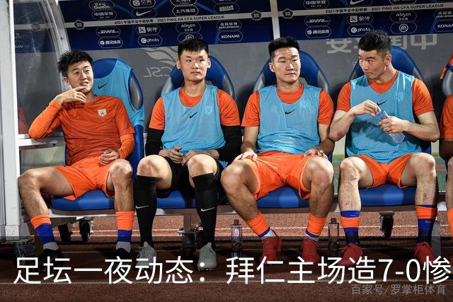 足坛一夜动态：拜仁主场造7-0惨案，切尔西0-3创88年耻辱纪录